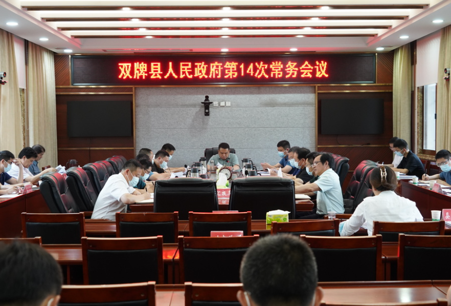 双牌县人民政府第14次常务会议召开
