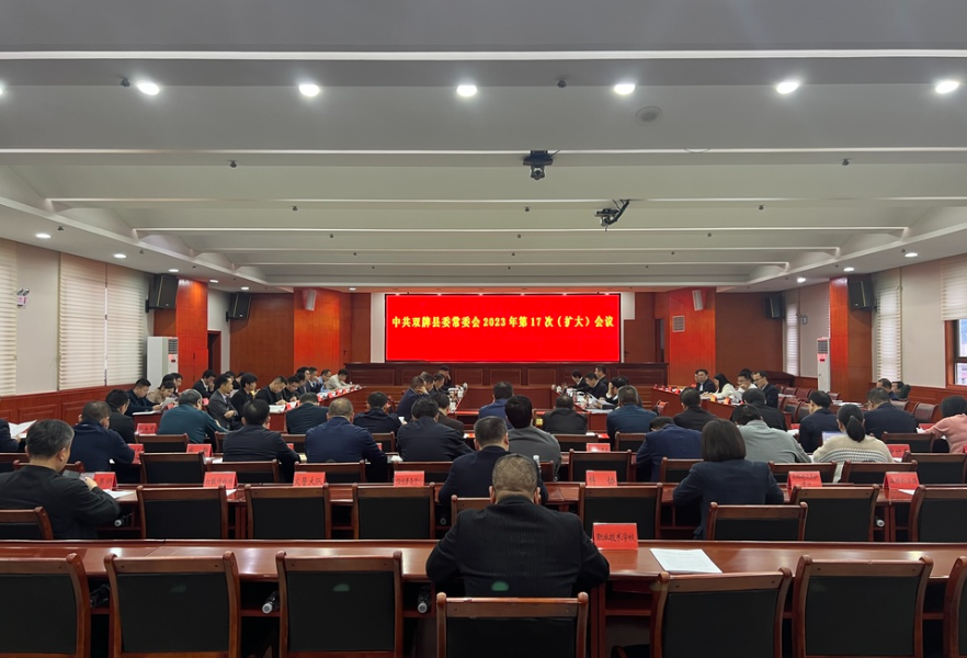 张跃斌主持召开双牌县委常委会2023年第17次（扩大）会议