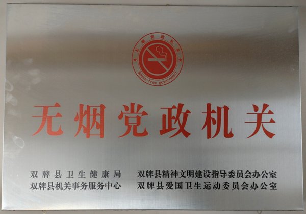 双牌县教育局创建无烟机关  树立文明新风.docx.png