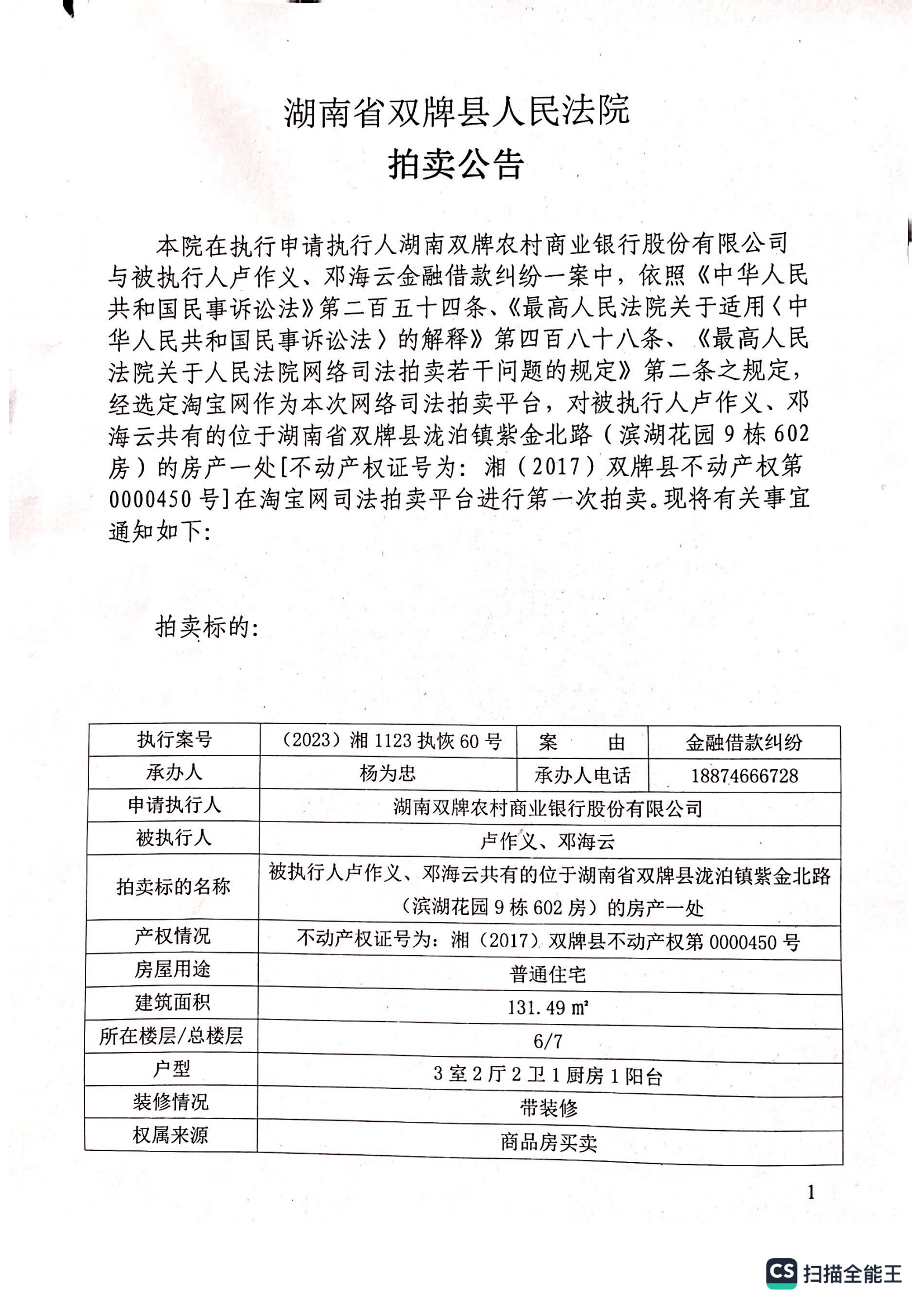 卢作义、邓海云房产一拍_00.png