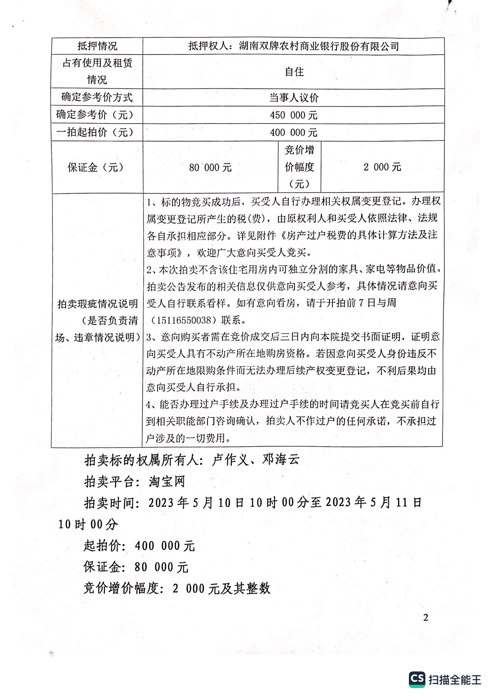 卢作义、邓海云房产一拍_01.png