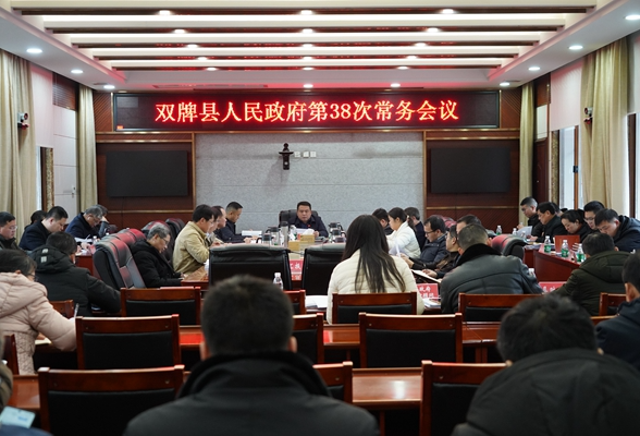 双牌县人民政府第38次常务会议召开
