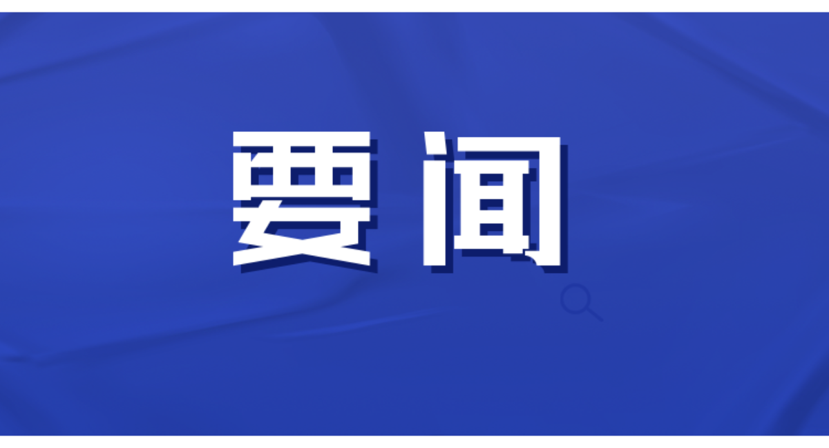 双牌县人民政府第49次常务会议召开