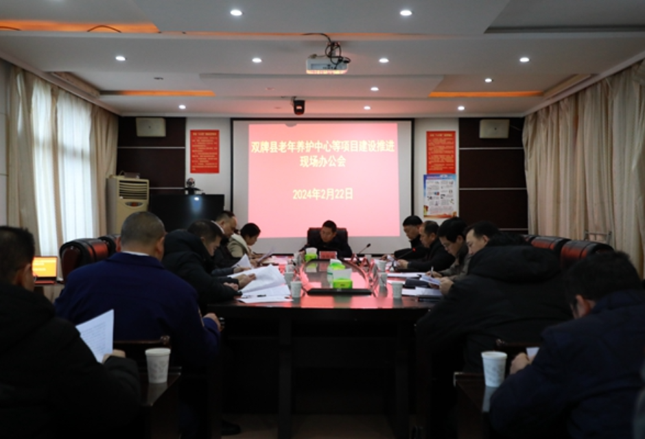 双牌县养联体项目建设推进现场办公会召开