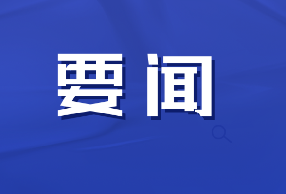 双牌县委理论学习中心组开展2024年第五次集体学习