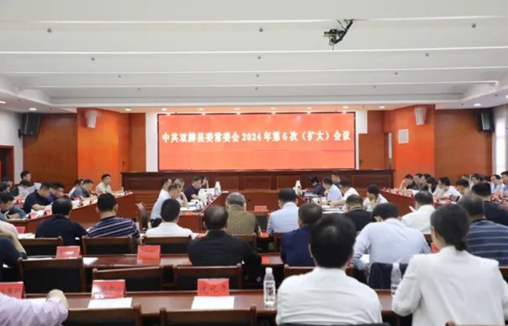 双牌县委常委会2024年第6次（扩大）会议召开