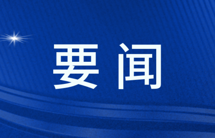 双牌县委理论学习中心组举行2024年第九次集体（扩大）学习