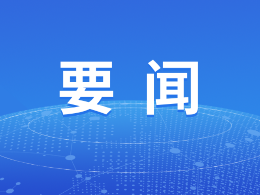 双牌县“十五五”规划编制工作推进会召开