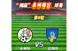 另眼“湘”看丨从湘超“挂票”看古城“潇湘”如何另辟蹊径 点“球”成“金”