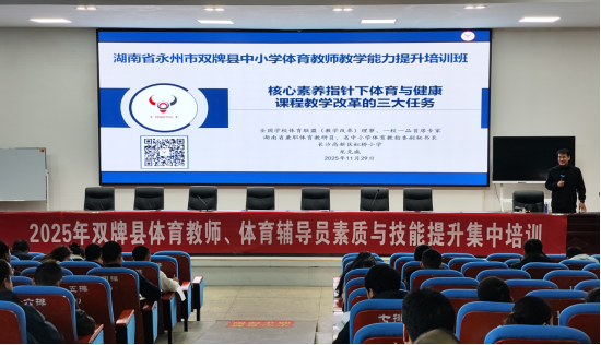 2025年双牌县体育教师、体育辅导员素质与技能提升培训新闻稿284.png