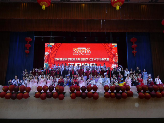 跃马启新程 逐光向未来——双牌县紫京学校第五届校园文化艺术节闭幕式暨2026年元旦晚会圆满举行(1)665.png