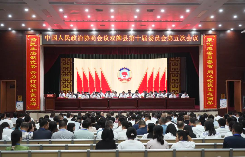 聚焦两会 | 政协双牌县第十届委员会第五次会议开幕