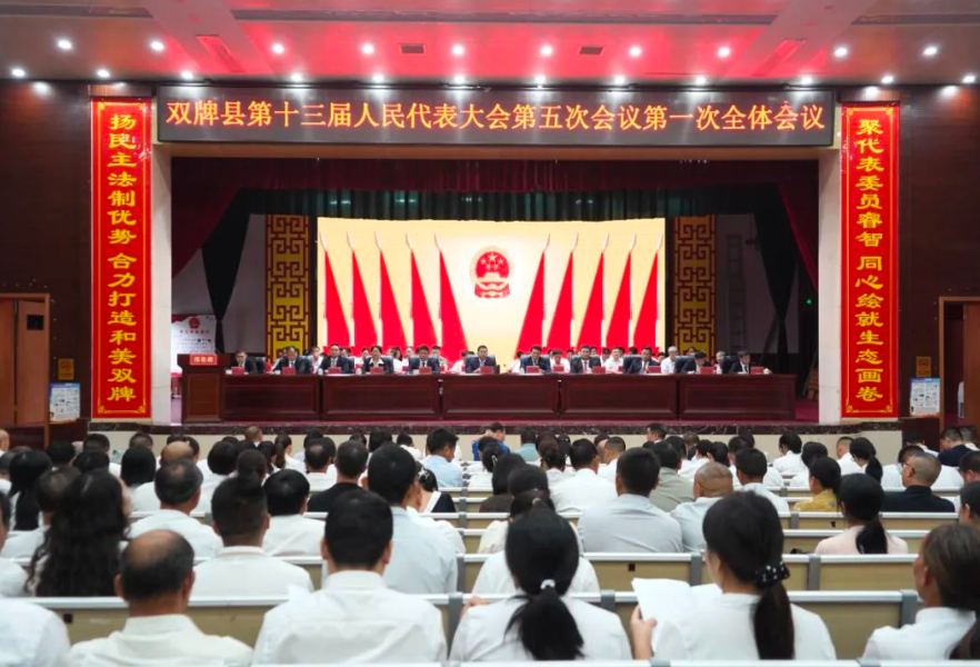 县市区两会丨双牌县十三届人大五次会议开幕