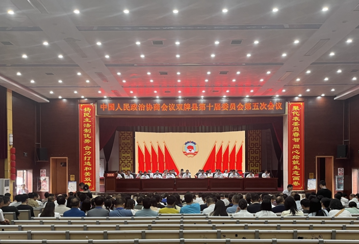 县市区两会 | 政协双牌县第十届委员会第五次会议闭幕