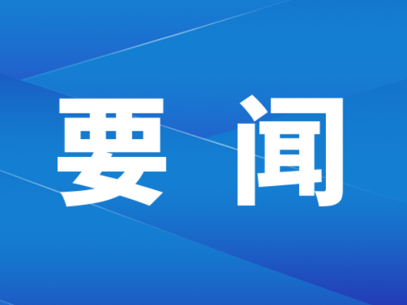 双牌县召开当前重点工作安排部署会