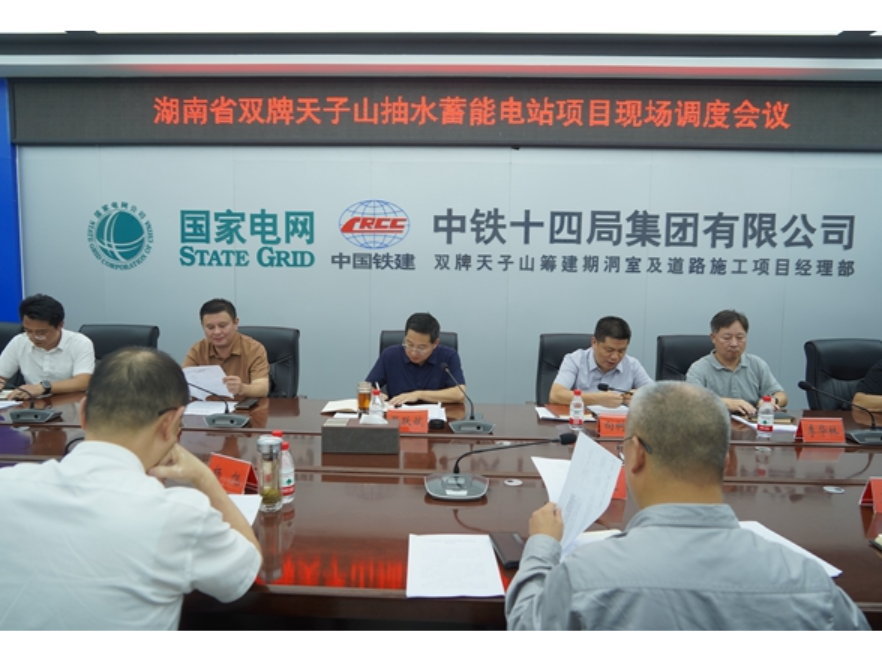 湖南省双牌天子山抽水蓄能电站项目现场调度会召开