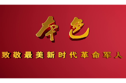 本色——致敬最美新时代革命军人