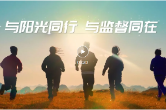 2026年：与阳光同行 与监督同在