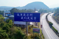 上海网友祝福广告牌亮相双牌“北大门”