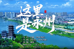 《这里是永州》MV
