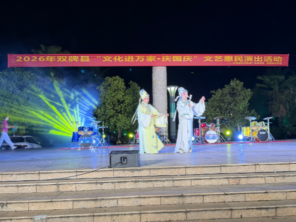 礼赞国庆 文化润民心｜双牌县开展“文化进万家·庆国庆”文艺惠民演出
