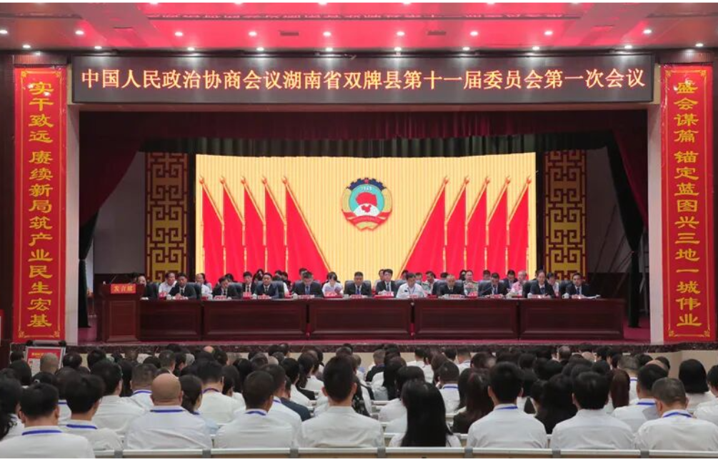 聚焦两会｜政协双牌县第十一届委员会第一次会议开幕