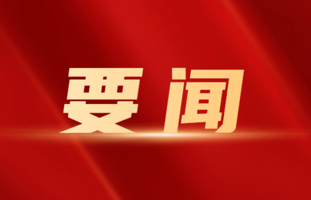 向树华主持县委理论学习中心组2026年第十次集体（扩大）学习