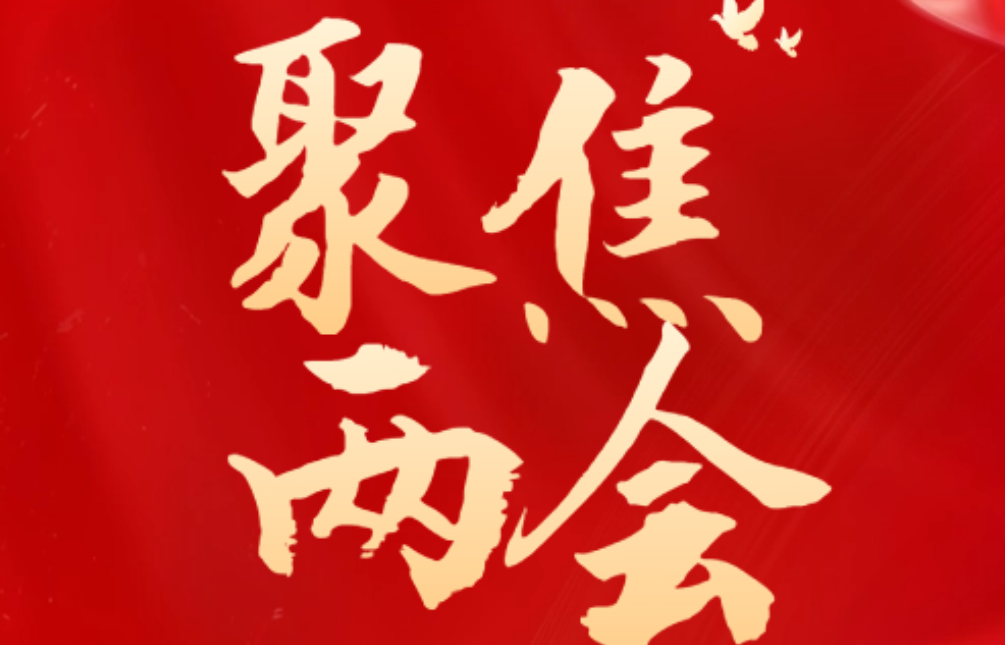 聚焦两会 | 万巍参加政协联组讨论