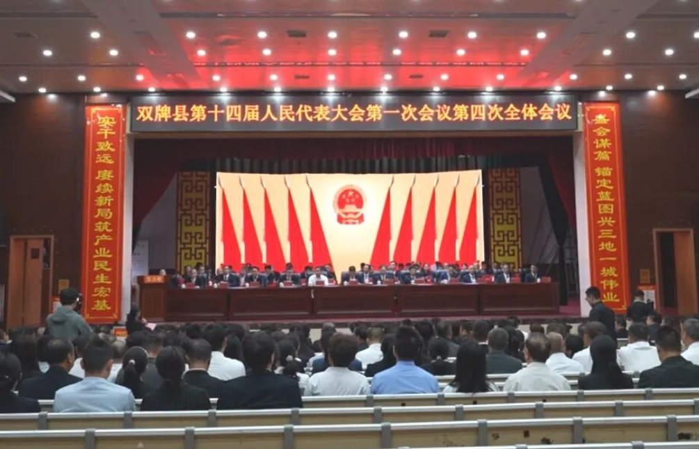 聚焦两会 | 双牌县第十四届人民代表大会第一次会议胜利闭幕