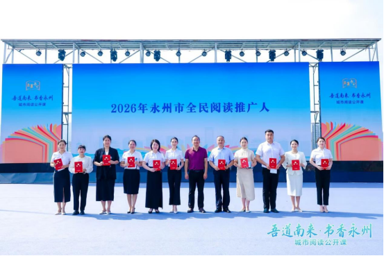 双牌县推荐的吴虹被聘为“书香永州阅读推广人”144.png