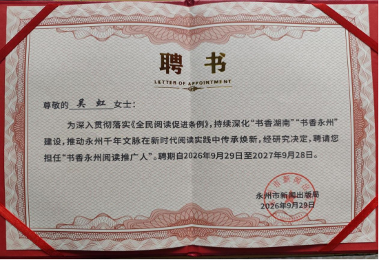 双牌县推荐的吴虹被聘为“书香永州阅读推广人”140.png