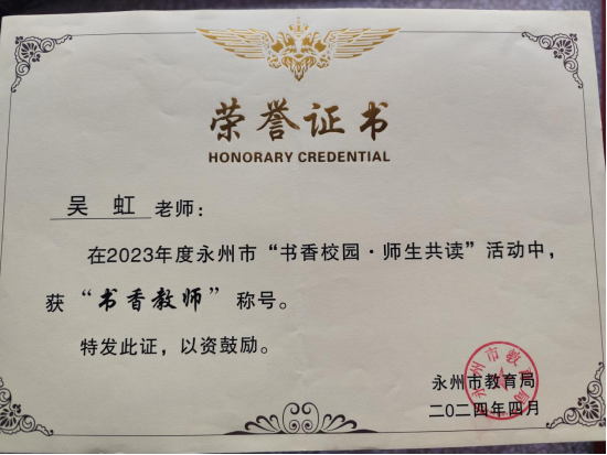 双牌县推荐的吴虹被聘为“书香永州阅读推广人”735.png