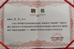 双牌县推荐的吴虹被聘为“书香永州阅读推广人”