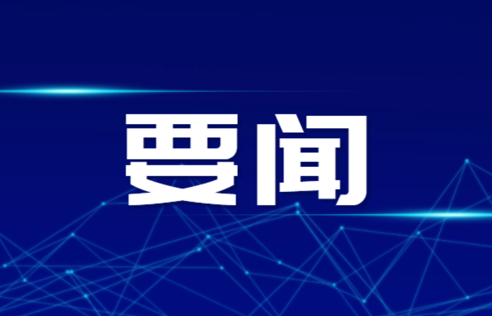 双牌县委常委会2026年第4次（扩大）会议召开