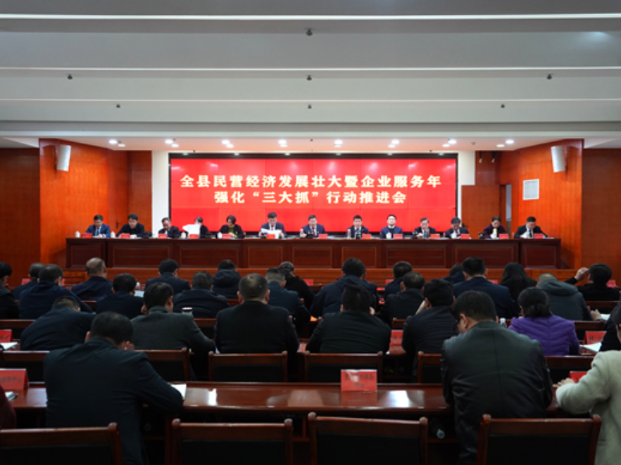 双牌县召开民营经济发展壮大暨企业服务年强化“三大抓”行动推进会