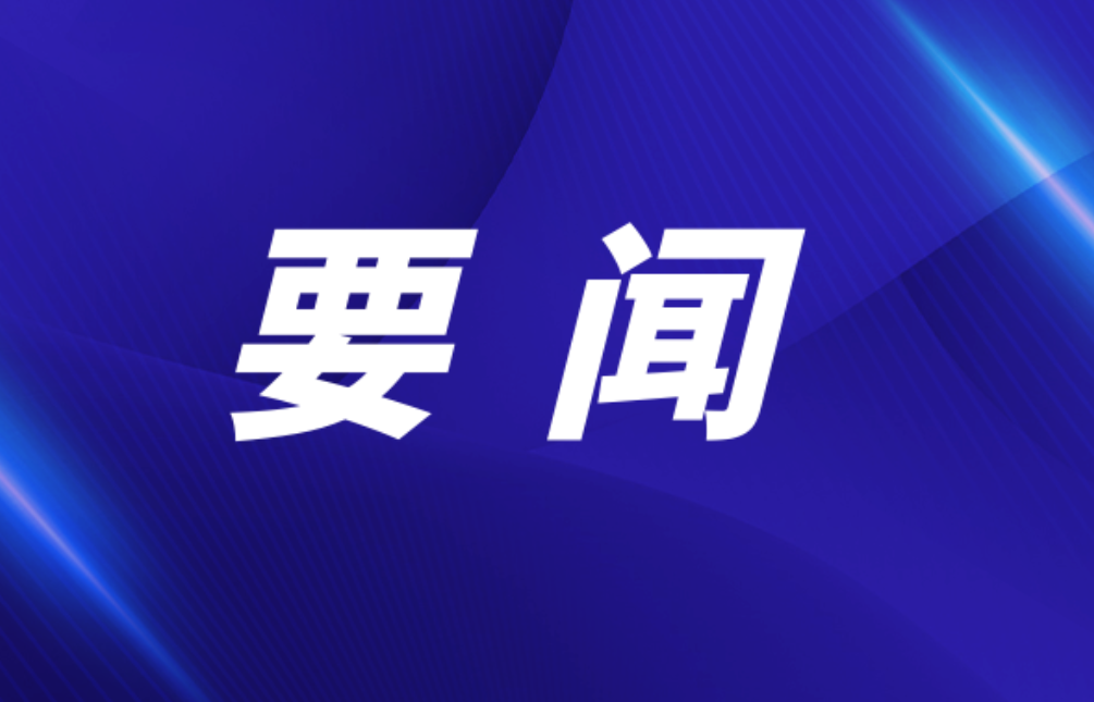 双牌县2026年烟花爆竹禁限放管控工作调度会召开