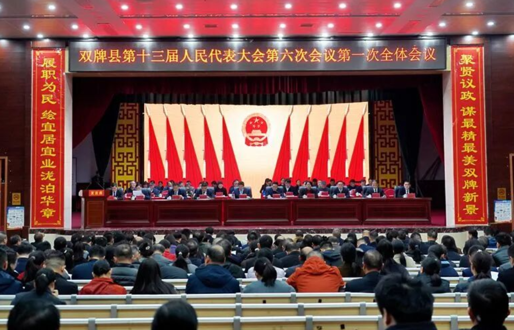 聚焦两会｜双牌县十三届人大六次会议开幕
