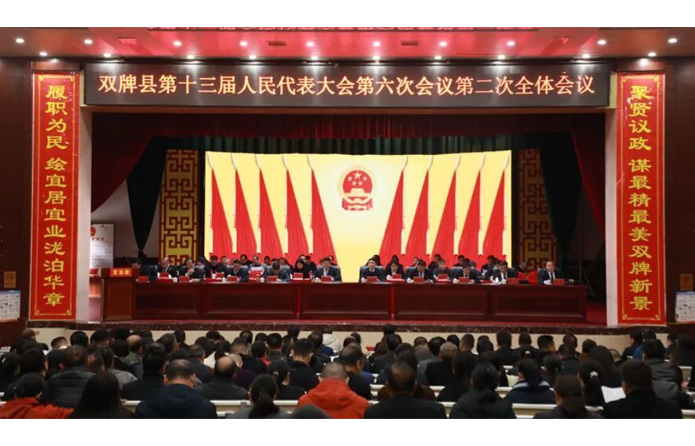 聚焦两会｜双牌县十三届人大六次会议举行第二次全体会议