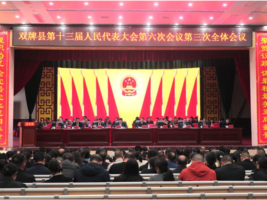 县市区两会丨双牌县十三届人大六次会议闭幕