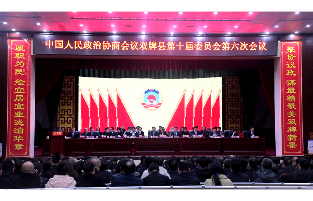 聚焦两会 | 政协双牌县第十届委员会第六次会议开幕