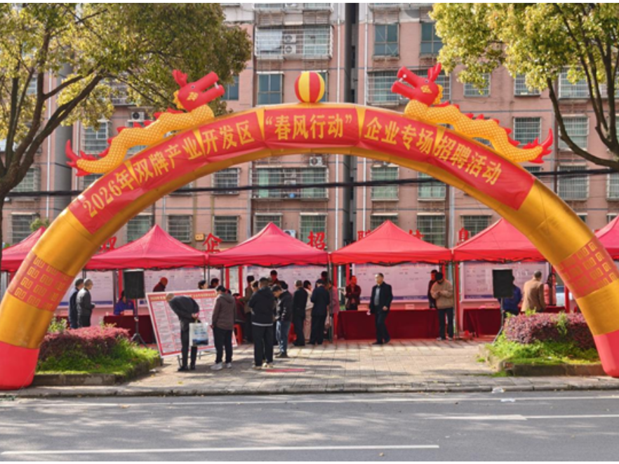 春风送岗促就业 精准服务暖民心——双牌产业开发区成功举办“春风行动”企业专场招聘活动