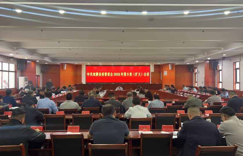 双牌县委常委会2026年第9次（扩大）会议召开
