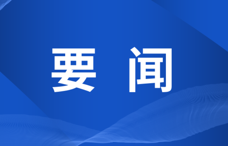 双牌县召开2026年“清明”“五一”期间重点工作安排部署会议