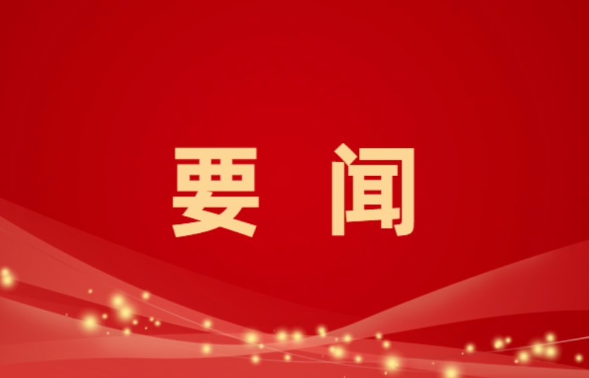 向树华走访“四大家”机关及常委单位