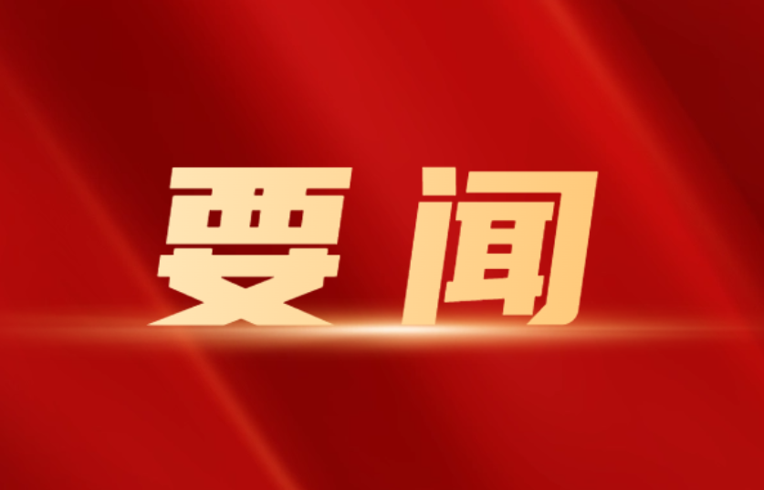 双牌县委常委会2026年第12次（扩大）会议召开
