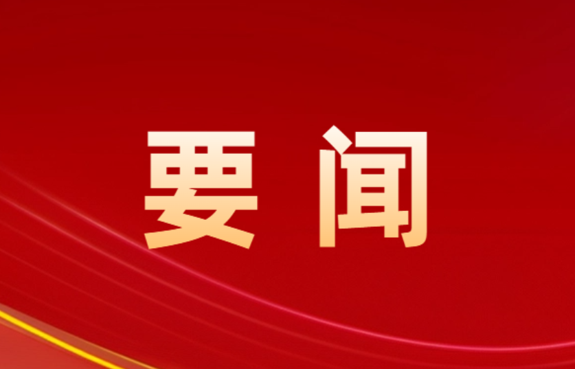 向树华主持县委理论学习中心组2026年第五次集体（扩大）学习