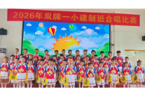 双牌一小：童声嘹亮庆“六一” 合唱逐梦展风采