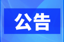 双牌县人民代表大会常务委员会决定任命名单