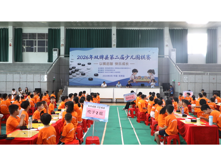 2026年双牌县第二届少儿围棋赛开赛