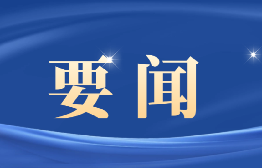 双牌县委常委会2026年第13次（扩大）会议召开